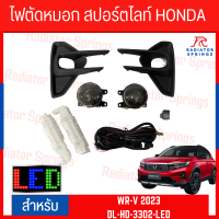 ไฟตัดหมอก สปอร์ตไลท์ HONDA WR-V 2023 LED (DL-HD-3302-LED)