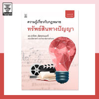 ความรู้เกี่ยวกับกฎหมายทรัพย์สินทางปัญญา **สภาพปก: มีรอยขนแมว เนื้อในสมบูรณ์**