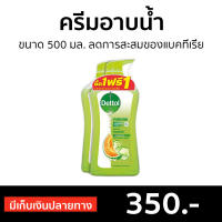 ?แพ็ค2? ครีมอาบน้ำ Dettol ขนาด 500 มล. ลดการสะสมของแบคทีเรีย สูตรไฮเดรทติ้ง - ครีมอาบน้ำเดตตอล สบู่เดทตอล ครีมอาบน้ำเดทตอล สบู่เหลวเดทตอล เจลอาบน้ำdettol สบู่ สบู่อาบน้ำ ครีมอาบน้ำหอมๆ สบู่เหลวอาบน้ำ เดทตอล เดทตอลอาบน้ำ เดตตอล เดลตอล liquid soap