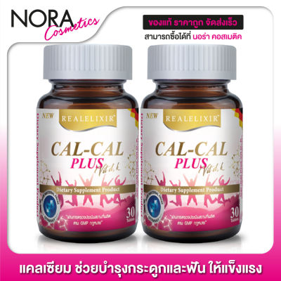 Real Elixir Cal Cal Plus แคล แคล พลัส [2 ขวด] แคลเซียม