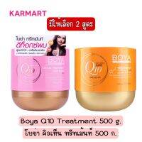 มีให้เลือก 2 สูตร Boya Q10 Treatment 500 g.โบย่า คิวเท็น ทรีทเม้นท์ 500 ก.