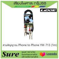 สายสัญญาณ Phone to Phone YM-713 (1m) สินค้าพร้อมส่ง