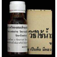 น้ำมันชาตรี+ใบวิธีการใช้ ตำหรับหลวงพ่อฤๅษีลิงดำ วัดท่าซุง จ.อุทัยธานี พร้อมส่ง ปลุกเสกแล้วพร้อมบูชา