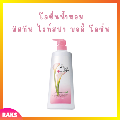 ** 1 ขวด ** Mistine White Spa UV White Lotion โลชั่นบำรุงผิว มิสทีน ไวท์ สปา สูตรยูวี ไวท์ ปริมาณ 400 ml. / 1 ขวด