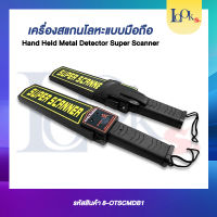 สแกนโลหะ SUPER SCANNER เครื่องตรวจจับโลหะมือถือ