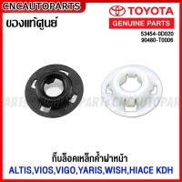 (ของแท้ศูนย์) TOYOTA กิ๊บล็อคเหล็กค้ำฝากระโปรงหน้า ALTIS,VIOS,VIGO,YARIS,WISH,HIACE COMMUTER รหัสอะไหล่ 53454-0D020 90480-T0006