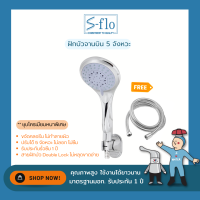 S-FLO ฝักบัว ฝักบัวอาบน้ำ ชุบโครเมียม ปรับได้ 5 ระดับ พร้อมสายฝักบัวชุบโครเมียม