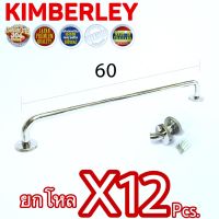 KIMBERLEY ราวแขวนผ้า ราวแขวนอเนกประสงค์ สแตนเลสแท้ NO.789-60cm PS (SUS 304 JAPAN)(12 ชิ้น)