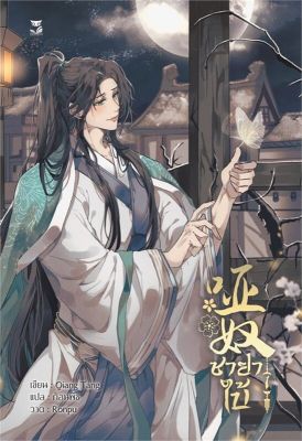 [พร้อมส่ง]หนังสือชายาใบ้ เล่ม 1#นิยายวาย,ยูริ นิยายวาย,ยูริ,Qiang Tang,สนพ.Hermit Books เฮอร์มิ