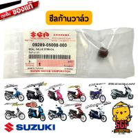 ซีลก้านวาล์ว แท้ Suzuki Smash / Shogun / Best / GD110 / Katana / Hayate / Skydrive / Jelato / Step / Burgman