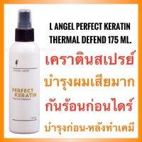 L ANGEL Perfect Keratin Thermal Defend Spray 175ml. แอล แองเจล สเปรย์เคราตินกันความร้อน ANG-609