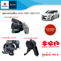 ชุดยางแท่นเครื่อง Suzuki Swift 1.2 ระหว่างปี 2012 ถึง 2017 CVT (เกียร์ออโต้) อะไหล่แท้