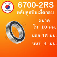 6700-2RS ตลับลูกปืนเม็ดกลม ฝายาง 2 ข้าง ขนาด ใน 10 นอก 15 หนา 4 มม. ( DEEP GROOVE BALL BEARINGS ) 6700RS 6700  โดย Beeoling shop