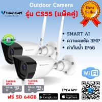 แถมฟรีเมมโมรี่การ์ด 64GB Vstarcam รุ่นCS55 ( แพ็คคู่ )ความละเอียด 3MP กล้องนอกบ้าน WIFI Camera By LDS SHOP