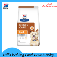 ✨✨ส่งฟรีHill’s k/d Dog Food อาหารสุนัข แบบเม็ด ประกอบการรักษาโรคไตขนาด 3.85kg. เก็บเงินปลายทาง ?