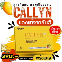 Yanhee Callyn Plus (คอลลินพลัส ยันฮี) เหมาะสำหรับคนดื้อยา วิตามินดูแลรูปร่าง คุมหิว บล็อกแป้ง บล๊อกไขมัน เร่งเผาผลาญไขมันส่วนเกิน การันตีด้วยผลการวิจัย เปลี่ยนหุ่นให้เป็นสาวไซร์ S ของแท้ จัดส่งของเร็ว