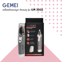 ? Gemei เครื่องตัดขนจมูก ตัดขนหู รุ่น GM-3002 ตัวเครื่องน้ำหนักเบาพกพาสะดวก ใส่ถ่าน AA เพียง 1 ก้อน ?