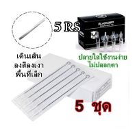 เข็มสัก พร้อมปลอก (5RS เดินเส้น ลงเเงา ลงสีพื้นที่เล็ก) 5ชุด(อุปกรณ์สัก ชุดสัก สีสัก เครื่องสัก สักลาย)