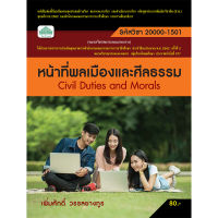 [วังอักษร] หนังสือเรียนวิชา หน้าที่พลเมืองและศีลธรรม 20000-1501