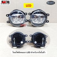 ไฟตัดหมอก แบบ LED รถ โตโยต้า TOYOTA งานเทียบ 81220-0K100 81210-0K150 *TY019 -1คู่*