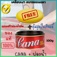 คาน่า ครีมขัดเงารถ Cana cream คาน่า ครีมขัดสีรถยนต์ กาน่า 100กรั มขัดรถ ครีมขัดสีรถ ยาขัดเงา ขัดคราบขี้ไคล คราบรอยสติ๊กเกอร์ คราบยางมะตอย