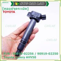 (ราคา /1 ชิ้น) ***ราคาพิเศษ***คอยล์จุดระเบิดแท้  Toyota Camry  AVV50 เครื่อง Hybrid 2.5 ปี 2012-2018 ,Yaris 2015 P/N:  90919-02256/50/57