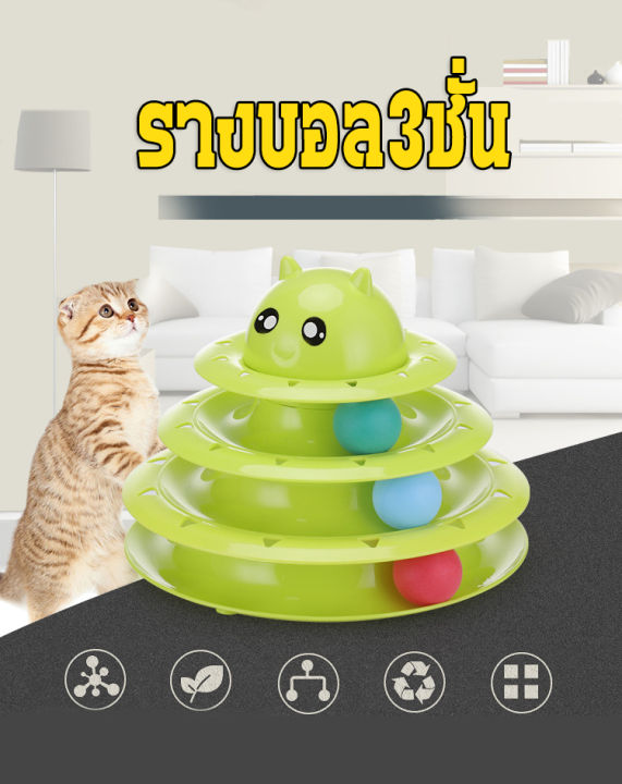 ชุดของเล่นสำหรับแมวรางบอล3ชั้น-พร้อมลูกบอลคละสี-ของเล่นแมว-ราง3ชั้น-ของเล่นแมว-รางบอล-ลูกบอลแมว-แมว-ทาสแมว