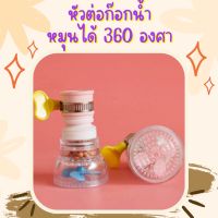 หัวต่อก๊อกน้ำ (คละสี) ก๊อกอ่างล้างหน้า หัวกรองน้ำ หมุนได้ 360องศา  มีหินกรองน้ำ ก๊อกอ่างล้างจาน 1911