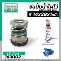 Woww สุดคุ้ม ซีลปั๊มน้ำหอยโข่ง ไดโว่ #14 x 28 x 1 หน้า ( แมคคานิคอล ซีล) #mechanical seal pump #163002 ราคาโปร ปั๊ม น้ำ ปั๊ม หอยโข่ง ปั้ ม น้ํา ปั๊ม น้ำ อัตโนมัติ