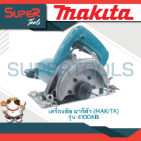 Makita เครื่องตัดคอนกรีต 4 นิ้ว รุ่น 4100NB