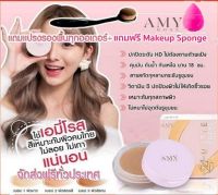 แถมฟรี!! แปรง+ Makeup (ของแท้ส่งฟรี )**โฉมใหม่** Amy Rose รองพื้นแป้ง เนื้อแมท รองพื้นแตกตัวเป็นแป้ง คุมมัน 3 เท่า เนื้อเบาบาง ตบครั้งเดียวอยู่ ไม่ดรอป ไม่ตกร่อง ไม่มัน หน้าสวยตลอดวัน ไม่ต้องทาแป้งทับ มีให้เลือก 3 เฉดสี (พร้อมส่ง มีบริการเก็บเงินปลายทาง)