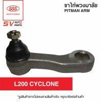 555ไทย ขาไก่พวงมาลัย MITSUBISHI L200 CYCLONE มิตซูไซโคลน | PITMAN ARM for  MITSUBISHI L200 CYCLONE