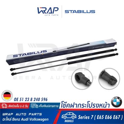 ⭐ BMW⭐ (2อัน) โช๊คฝากระโปรง หน้า STABILUS | BMW รุ่น Series 7 ( E65 E66 E67 ) | เบอร์ 0745VH 0160N | OE 51 23 8 240 596 | FEBI : 23649 | TOPRAN : 501807 | VAICO : V20-0987 | MADE IN GERMANY