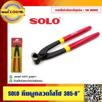 Pro +++ SOLO คีมผูกลวดโซโล 385-8 ของแท้ 100% ราคาดี คีม ล็อค คีม ปากจิ้งจก คีม ตัด สาย ไฟ คีม ปากนกแก้ว