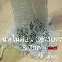 แหจับปลาไนล่อน 3ซ/10ศ/3.7 กก. แห ข่ายดักปลา อวนดักปลา แหไนล่อน