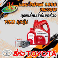 น้ำมันเครื่อง กรองเครื่องของแท้ศูนย์ TOYOTA