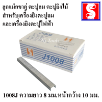 ลูกแม็กขาคู่ ตะปูยิงไม้ ​ใช้กับเครื่องยิงตะปูลมและเครื่องยิงตะปูไฟฟ้า ลูกแม็คขาคู่ ราคาต่อกล่อง