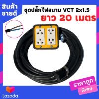 VCT 2*1.5 sqmm บล็อกยางประกอบ 4*4 ปลั๊กกราวน์คู่ ปลั๊กไฟสนาม ปลั๊กพ่วง บล็อกยาง 4 ช่องเสียบ ยาว 20 เมตร พร้อมสายไฟเต้ารับ กันกระแทรก