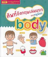 Bundanjai (หนังสือเด็ก) ศัพท์อังกฤษเล่มแรกของหนูน้อย Body