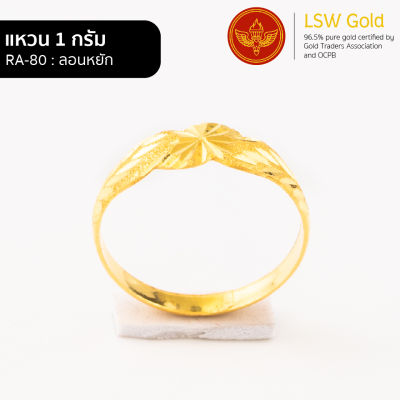 LSW แหวนทองคำแท้ 1 กรัม ลายลอนหยัก RA-80