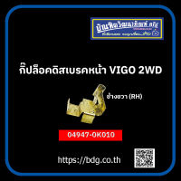 "TOYOTA กิ๊ปล็อคดิสเบรคหน้า โตโยต้า VIGO 2WD ข้างขวา(RH) 04947-0K010