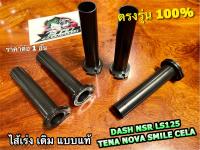 ไส้เร่ง DASH TENA NOVA NSR LS125 BEAT CELA SMILE ปลอกเร่ง แบบแท้