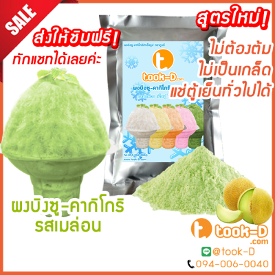 ผงบิงซู สูตรใหม่ ไม่ต้องต้ม รสเมล่อน 500 ก./1 กก.แช่ตู้ธรรมดาได้ เนื้อฟู ไม่เป็นเกล็ด (ผงทำบิงซู-คากิโกริ,ผงนมทำบิงซู)