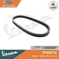 VESPA สายพาน สำหรับเวสป้า รุ่น Sprint 125, S125, Lx125 [1A003396]