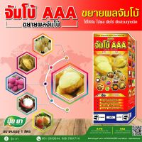 จัมโบ้ AAA ปุ๋ยยา ขยายผลเร่งด่วน ก่อนเก็บ 15-30 วัน เพิ่มหวาน เพิ่มรสชาติ เร่งด่วน (ขนาด 500 ซีซี)