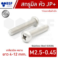 สกรูมิลสแตนเลส M2.5 หัว JP+ เกลียวมิล-หยาบ ความยาว 4-12 mm.