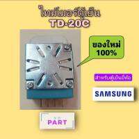 ไทม์เมอร์ ตู้เย็น Pacific Control TD-20C AC220V 50Hz (สำหรับตู้เย็นยี่ห้อ ซัมซุง)