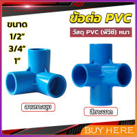 BUY HERE ข้อต่อ pvc ขนาด สามทาง สี่ทาง ขนาด 1/2 นิ้ว 3/4 นิ้ว 1นิ้ว ข้อต่อสี่ทางตั้งฉาก water pipe fittings