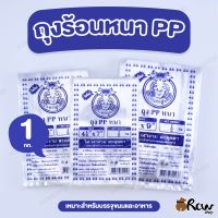 ถุงร้อนหนา ใสพิเศษ ถุงใสหนา ถุงแพคหนา ถุงใส ถุงร้อน ถุง PP หนา