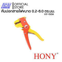 คีมปอกสายไฟขนาดHONY 150A | HY-150A | HONY | 0.2-6.0 ตร.มม. | (10AWG-24AWG) | แข็งแรง ทนทาน